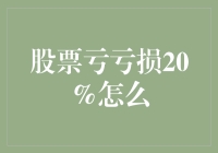 股票亏损20%，如何在危机中寻觅转机？