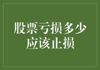 股票交易：亏损多少应该止损？科学止损策略之探索