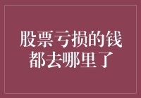 股票亏损的钱都去哪里了？别告诉我，都跑到月球去了！