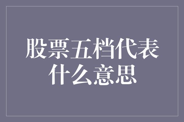 股票五档代表什么意思