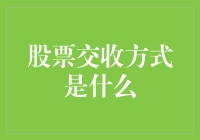 股市小白必看！股票交收知识全攻略