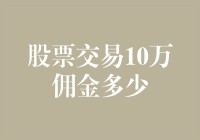 股票交易10万元佣金多少：探究佣金机制与理财策略