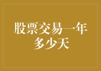 股票交易一年多少天？多空博弈的365天策略分析