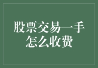 股票交易一手收费：那些令人哭笑不得的券商收费政策