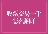 股票交易一手怎么翻译：从A股到英股的跨文化之旅