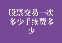 股票交易手续费：从零到六十，你准备好了吗？