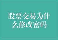 股票交易为什么突然要改密码？难道是股市也有大姨妈？