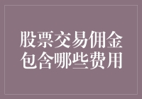 股票交易佣金：构成分析与成本控制策略