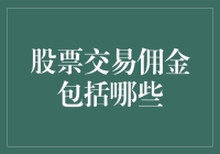 股票交易佣金：理解构成与节省成本的策略