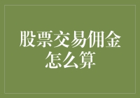 当股票交易佣金变成一场数学游戏：你猜我赚了多少？