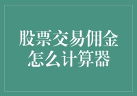 股票交易佣金计算器：如何让你的钱包在股市跳钢管舞？