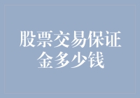 股票交易保证金：多少钱才能买到那支让你梦寐以求的股票？