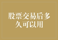 股票交易后多久可以使用：解析股票交易的解锁周期