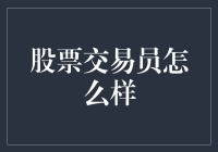 创新股票交易策略：构建未来交易员的核心能力