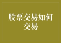 股票交易：如何像一只狡猾的狐狸一样在股市中游刃有余