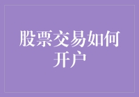 逐步解析：股票交易开户指南——让财富之帆扬帆起航