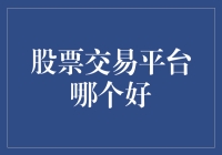 股票交易平台大比拼：谁是股市中的股市专家