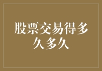 股票交易的黄金周期：短期策略与长期投资的平衡之道