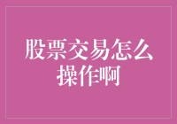 如何让股票交易变成一场理财跑酷大挑战？