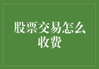 股票交易费用解析：探索隐藏成本与透明化改革