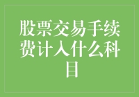 股票交易手续费计入什么科目？新手指南！