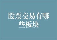 股票交易板块大揭秘：你是投资界的刘畊宏，还是炒股界的咸蛋超人？