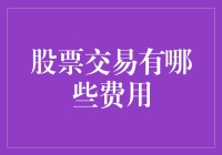 投资者的自白：股票交易那些不得不说的税与费