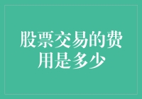 股票交易的费用比你想象中的还要贵，除了金钱还有更多