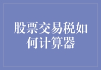 股票交易税怎么算？一招教你轻松掌握！