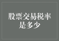 中国股票交易税率解析：2024年最新规定及影响