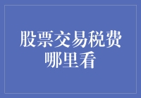 股票交易缴税，你不是一个人在战斗！