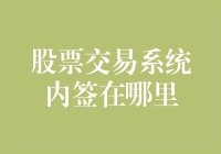 股票交易系统内签：假如签字笔成了投资高手