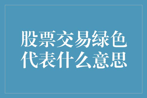 股票交易绿色代表什么意思