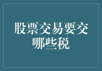 股票交易税项解析：投资者需知的税费细节与策略