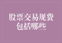 股票交易规费那些事儿：如何从韭菜变身为资深股民