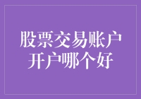 股票交易账户开户哪家强——让你的投资之路更顺畅