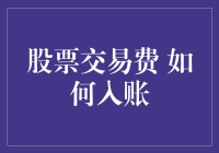 为什么你的股票交易费用总是搞不清楚？