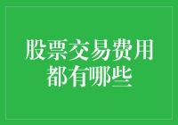 股票交易费用解析：你的钱都被谁吃了？