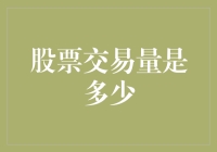 股票交易量的量化分析：从概念到实操的深度解析