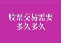 股票交易需要多久多久？——从新手到专家的进阶之路