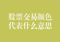 股票交易颜色代表什么意思：掌握市场色彩语言