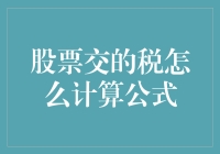 股票交易税计算公式解析：解读资本利得税的奥秘