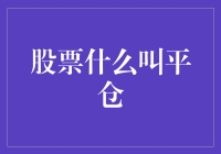 平仓：股市战场上的一场退兵艺术