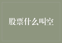 股市术语探秘：什么是股票中的空？