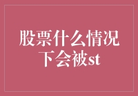 股票什么情况下会被ST？带你走进股票界的黑名单