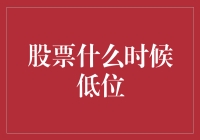 股票低位投资：寻找供需平衡点的艺术