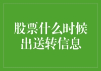 股票送转信息披露策略及其市场影响