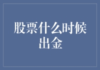 股票什么时候出金？看高手怎么玩转股市财富