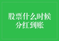 股票分红：何时到账，多快能到你的账户？