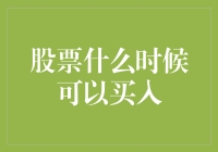 股票买入时机解析：捕捉市场波动的黄金时刻